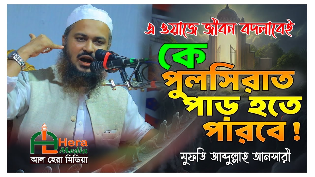 কে পুলসিরাত পাড় হবে।। মুফতি আব্দুল্লাহ আনসারী।। আল হেরা মিডিয়া।। bangla waz 2026|| abdullah ansari