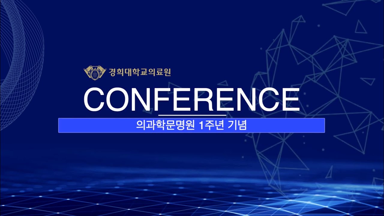 [행사 스케치영상]의과학문명원 1주년 기념 컨퍼런스 개최(25.2.27.)