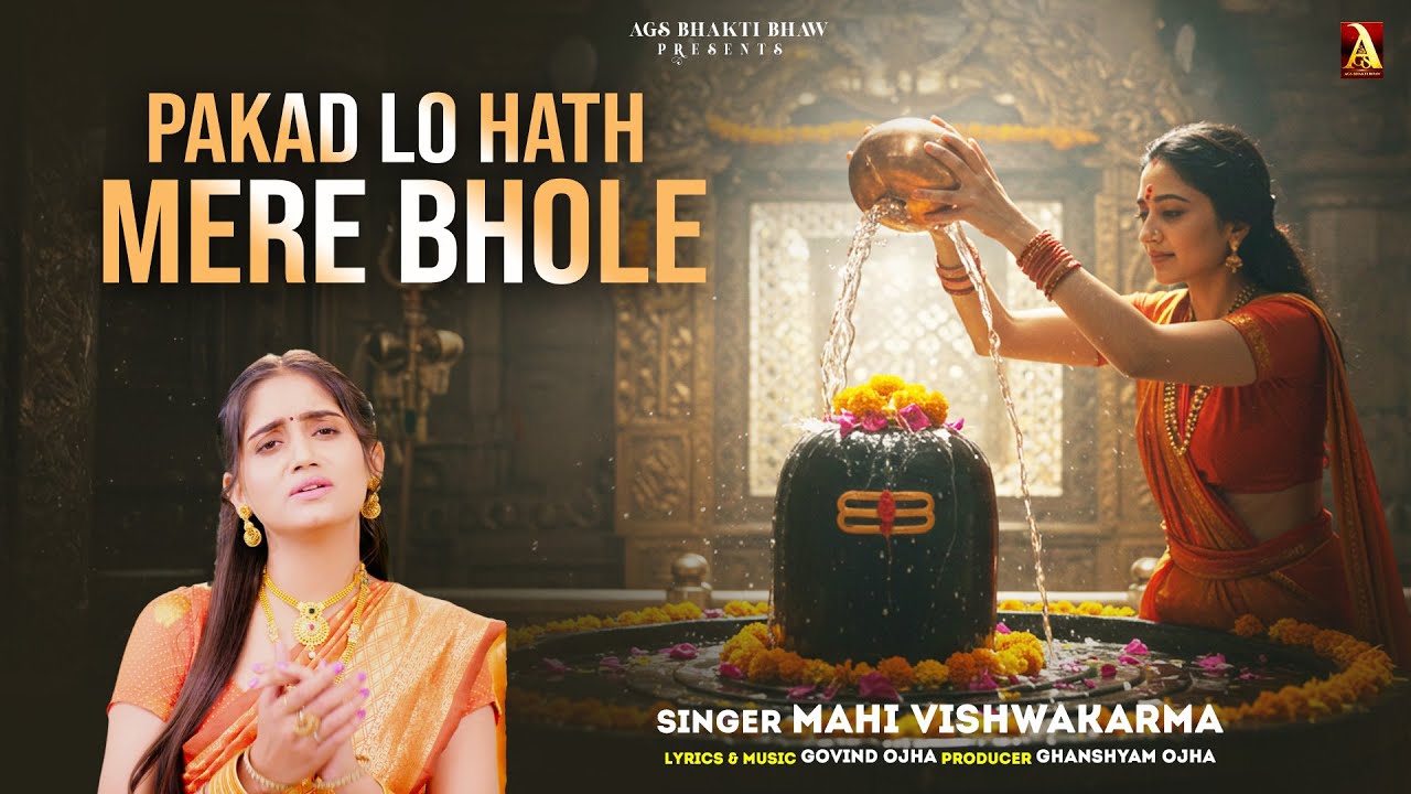 Pakad Lo Hath Mere Bhole | पकड़ लो हाथ मेरे भोले | Mahi Vishwakarma | Govind Ojha |