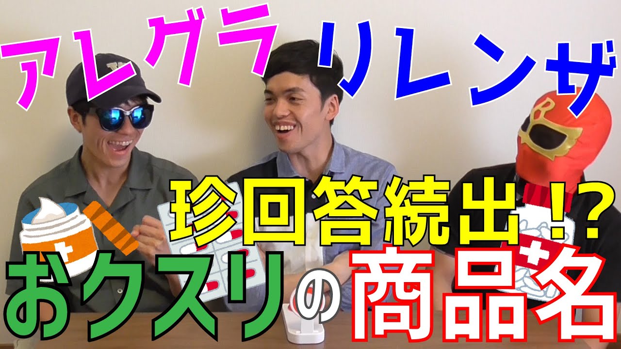 【医療者必見‼︎】〜第1回おくすり王〜【商品名Quiz】