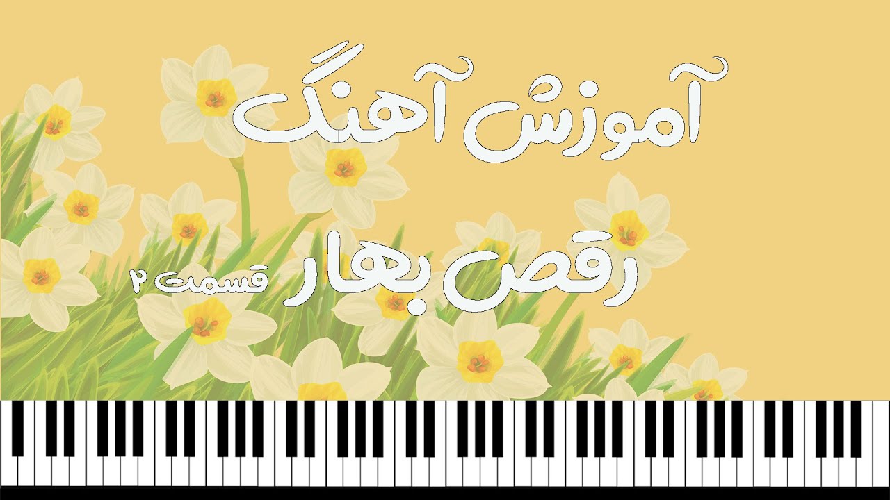 آموزش پیانو :آموزش آهنگ رقص بهار قسمت ملودی 🌻
