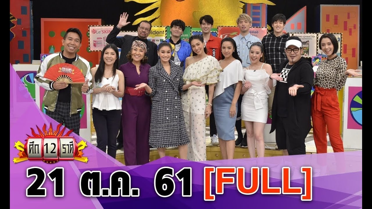 ศึก12ราศี |21 ต.ค. 61lราศีใดในช่วงนี้มีเกณฑ์ รักล่มเพราะโซเชียล/ราศีใดในช่วงนี้ มีเกณฑ์ถูกยืมเงิน
