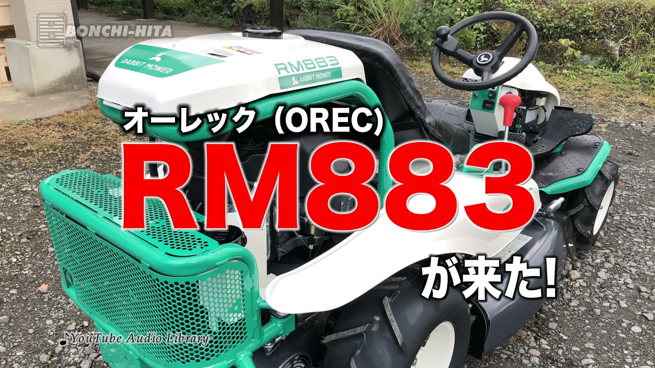 OREC RM883（乗用草刈機）が来た！