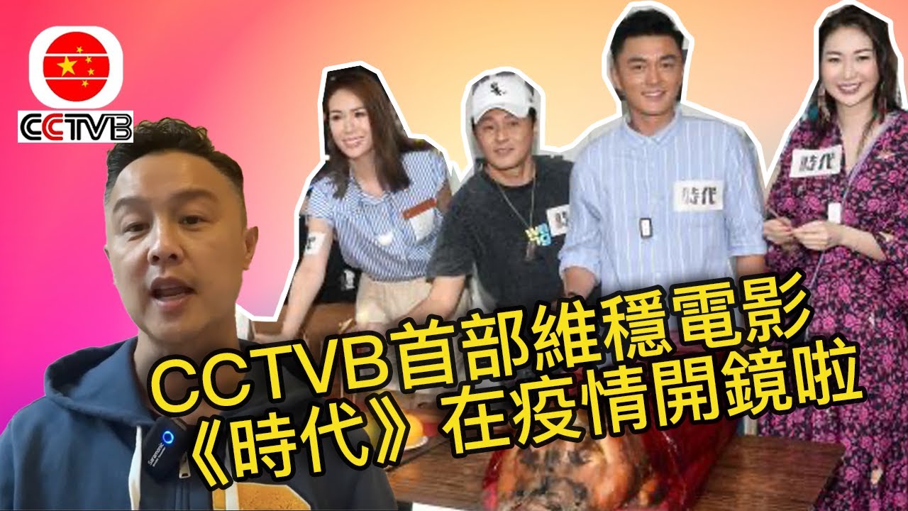 可能係CCTVB第一部維穩電影《時代》第三波疫情中開鏡｜街坊大鬧劇組唔帶口罩｜《多事男人》