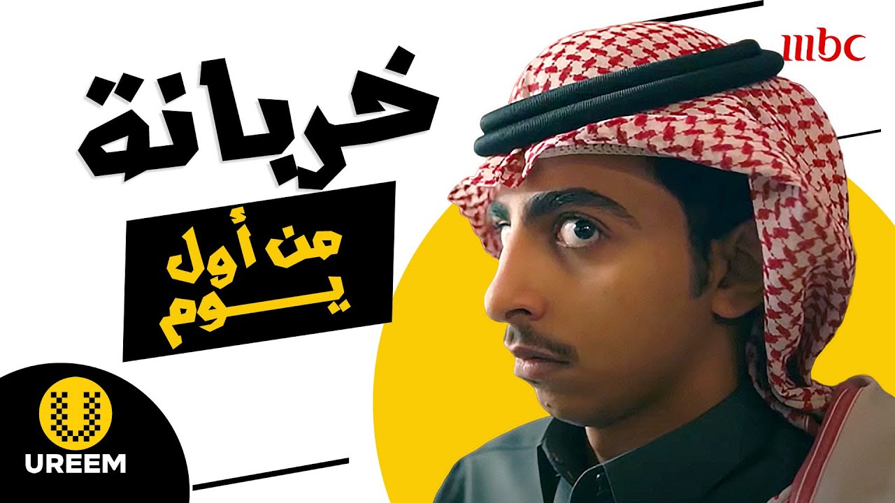 خربانة من أول يوم