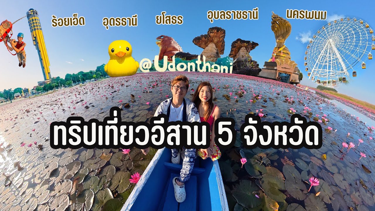 ทริปเที่ยวอีสาน เที่ยวสามพันโบก ปั่นจักรยานถนนนครพนม ชมทุ่งบัวแดงบาน 🪷 