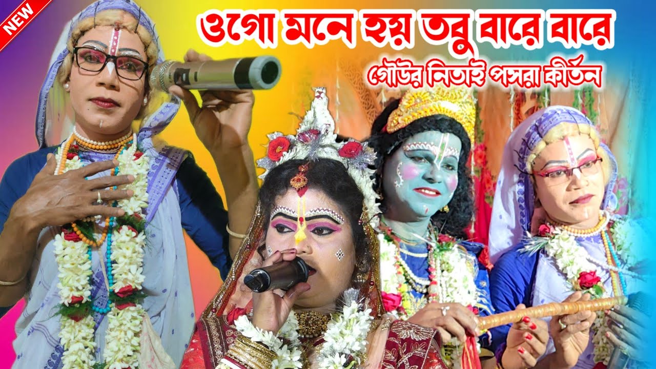 ওগো মনে হয় তবু বারে বারে//গৌউর নিতাই পসরা কীর্তন//pasara kirtan _2026 _যোগাযোগ _7872203591