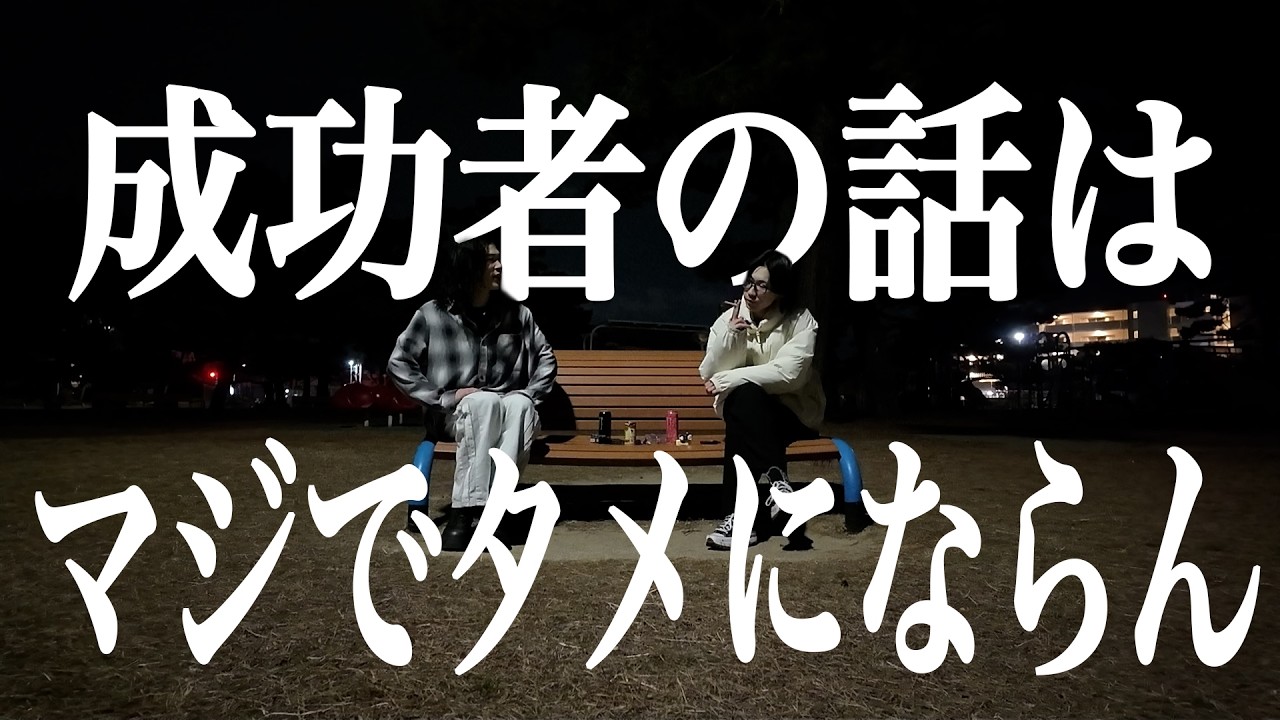 成功者名乗ってる奴の話を鵜呑みにしてる人間アホすぎる