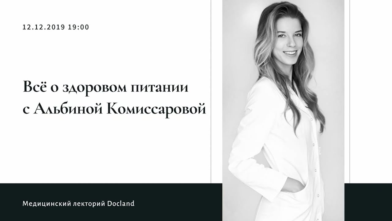 Диетолог Альбина Комиссарова - 