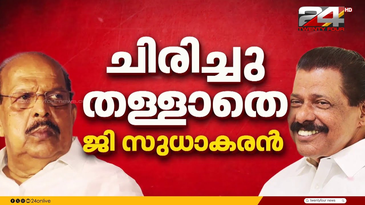 പിണക്കം മാറ്റാൻ എം.വി ഗോവിന്ദൻ; അനുനയ നീക്കത്തിന് വഴങ്ങാതെ ജി സുധാകരൻ | G Sudhakaran