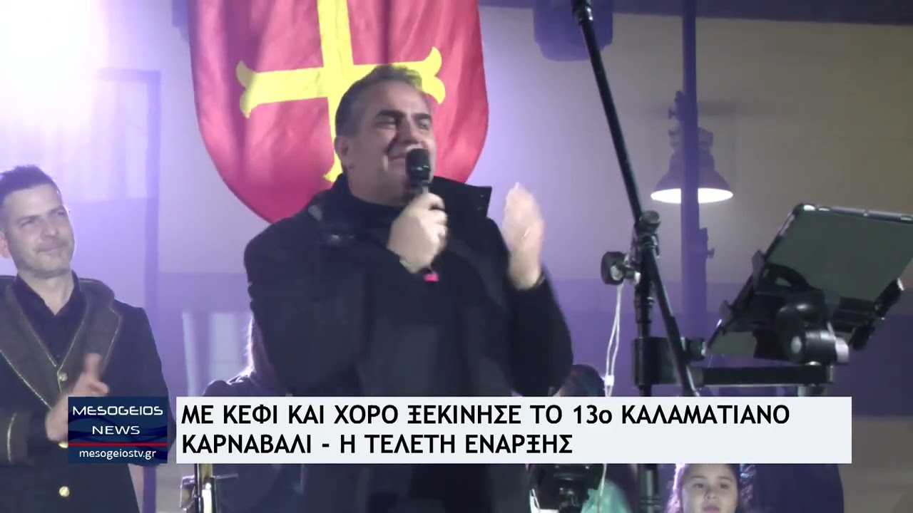 Με κέφι και πολύ χορό ξεκίνησε το 13ο Καλαματιανό Καρναβάλι – Η τελετή έναρξης