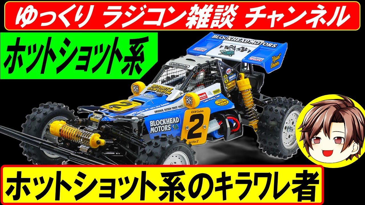 ホットショット2　ブーメラン　スーパーセイバー　ホットショット　ビッグウィッグ　スーパーホットショット 雑談（ タミヤ ラジコン ）
