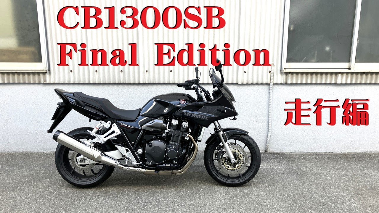 CB1300 SUPER BOLD'OR Fainl Edition ブラック 走行動画