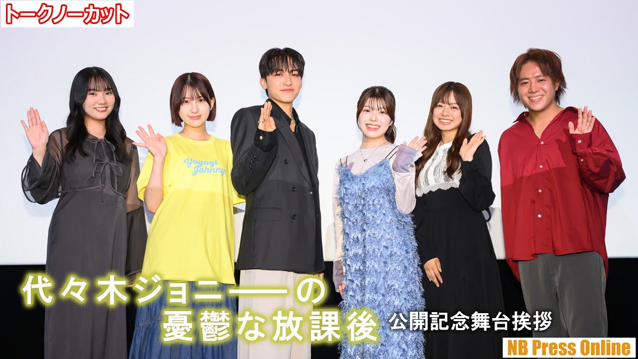 STARGLOWの日穏（KANON）主演映画『代々木ジョニーの憂鬱な放課後』公開記念舞台挨拶【トークノーカット】