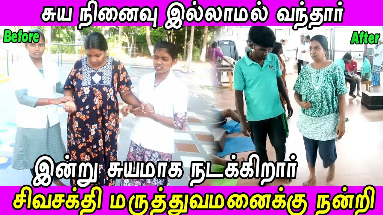 சுயநினைவு இல்லாமல் வந்தார்  இன்று சுயமாக நடக்கிறார்#sivasakthiphysiotherapy #sivasakthi