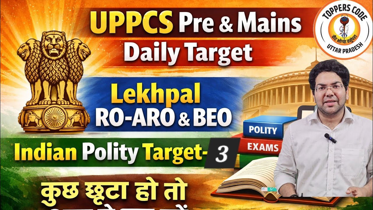 UPPCS Pre & Mains Daily TargetLekhpal RO-ARO & BEOInidan Polity Target-3कुछ छूटा हो तो आज से शुरू