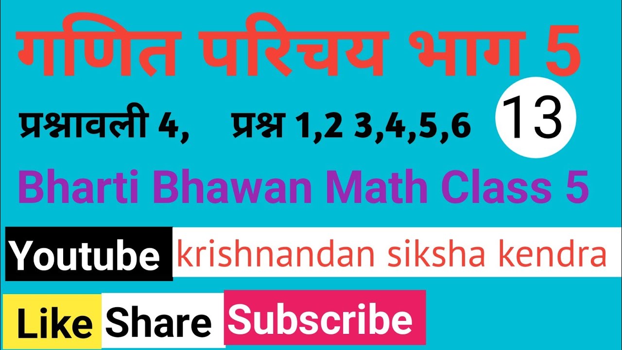 Class 5 गणित परिचय, प्रश्ननावली 4 ,प्रश्न 1,2, 3,4,5, 6  Bharti Bhawan Math 