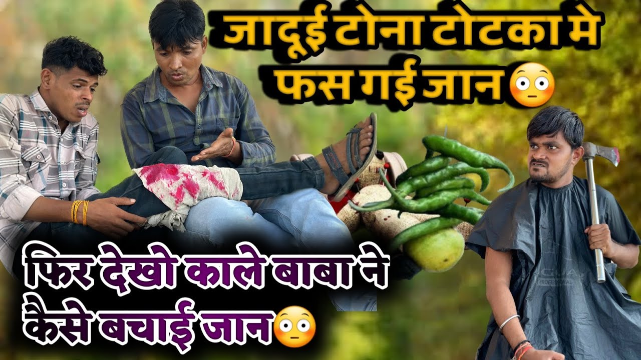 जादूई टोना टोटका मे फस गई जान😳 | मालवी कॉमेडी | mp tour by vikas comedy | vimal sehori 