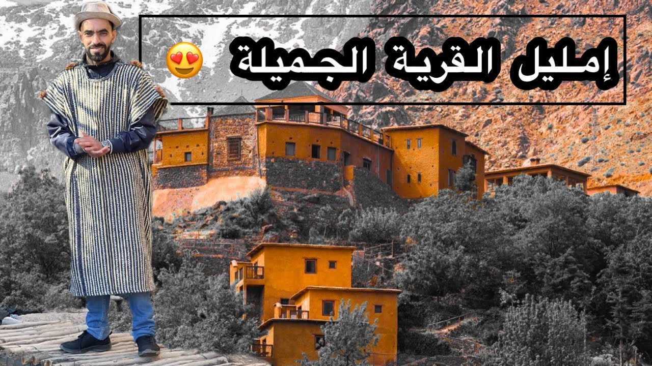 إمليل القرية الجميلة 🥶🌨😍