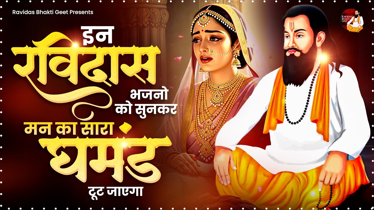 इन रविदास भजनों को सुनकर मन का सारा घमंड टूट जाएगा | Ravidas Bhajan 2026 | Sant Ravidas Geet