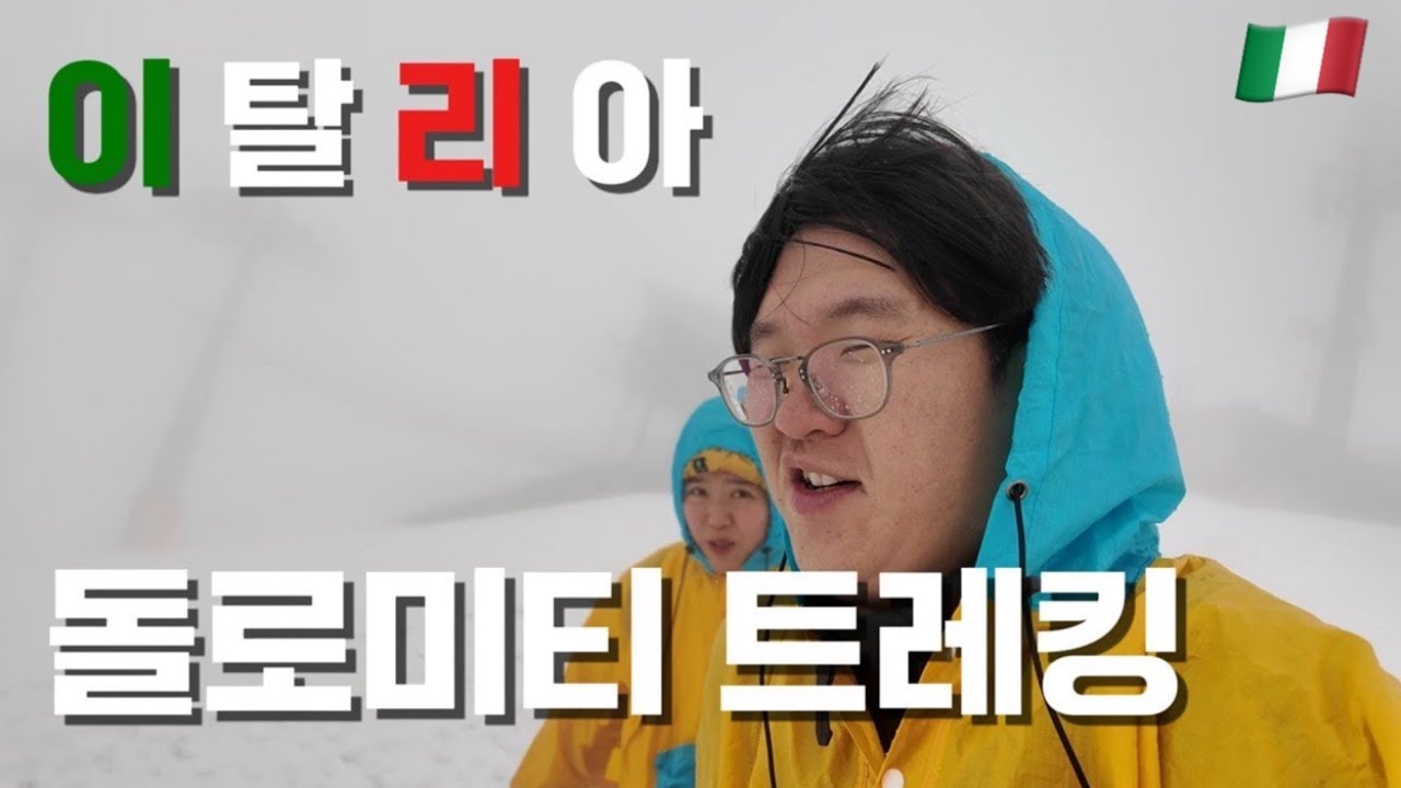 우리 살아서 내려갈 수 있겠지..? - #1 이탈리아🇮🇹