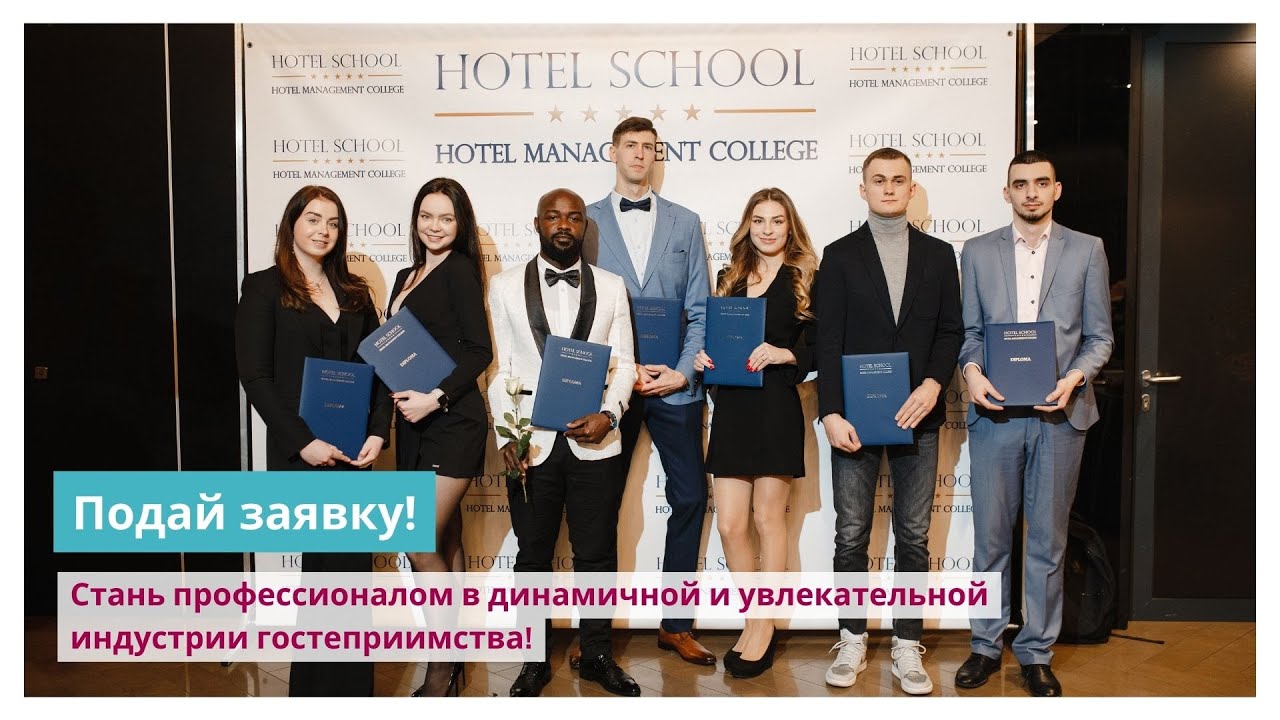 HOTEL SCHOOL Колледж гостиничного бизнеса – лучший первый шаг к карьере в индустрии гостеприимства!