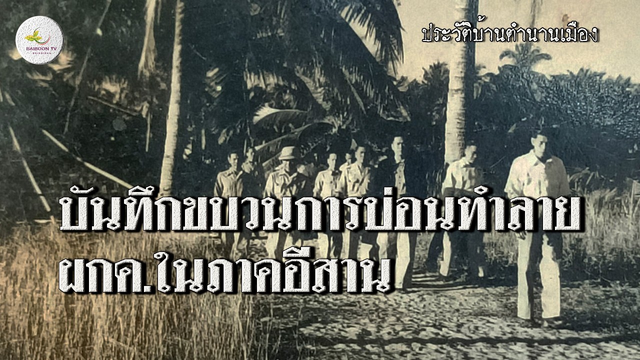 บันทึกการบ่อนทำลาย ผกค. ภาคอีสานและใต้