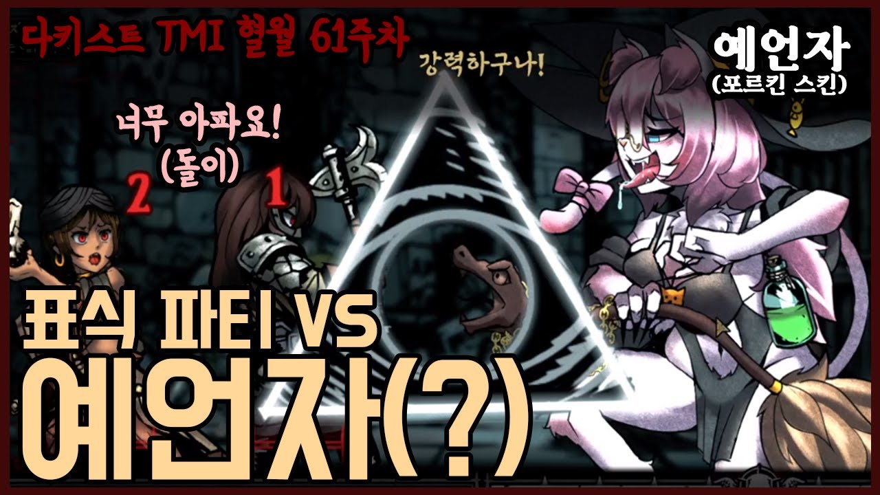 표식 파티 VS 예언자 (Feat. 파편 장신구) - 고인물의 다키스트 던전 TMI 혈월 영지 운영 61주차