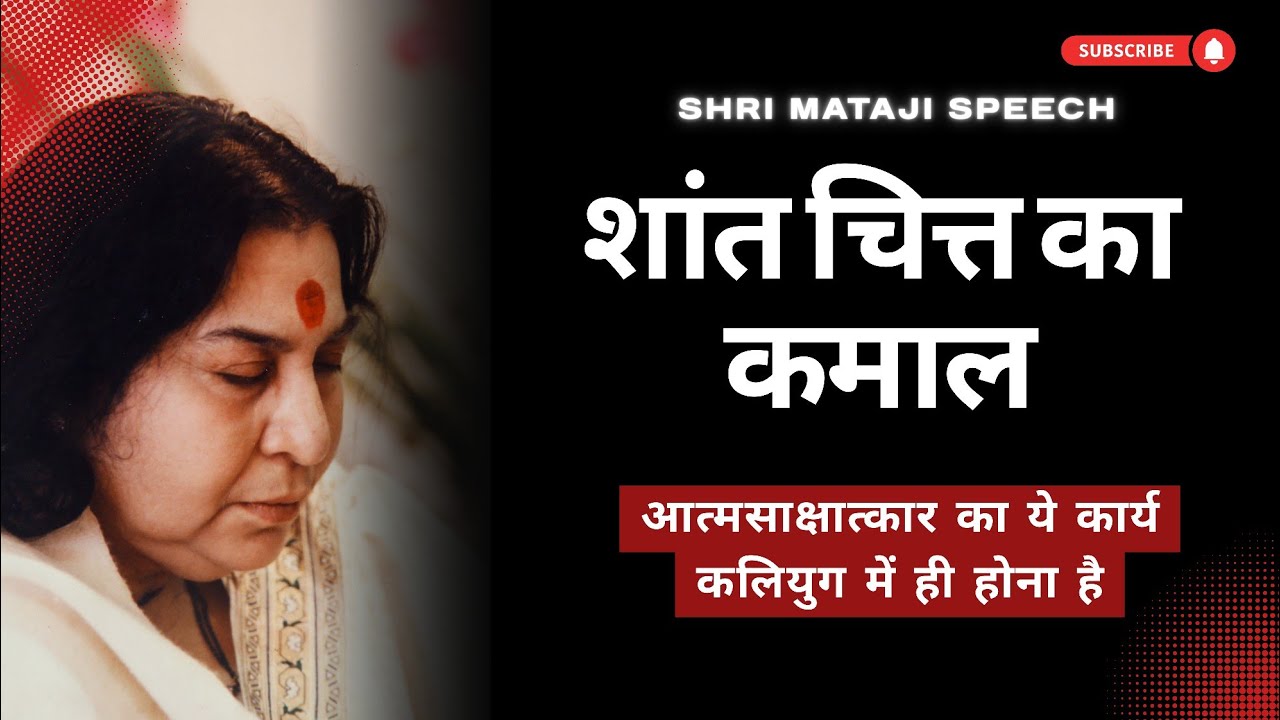 शांत चित्त का कमाल || Shri Mataji Speech