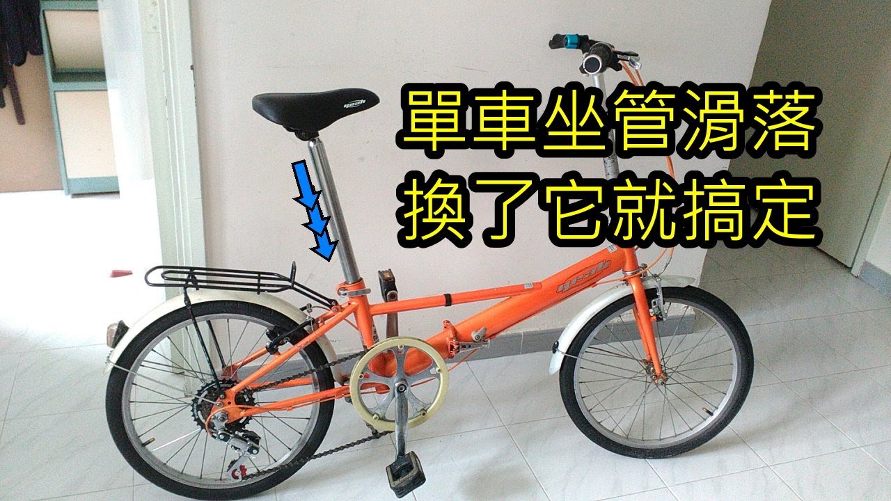 解決單車坐管滑落問題  How To Stop Your Seatpost Slipping