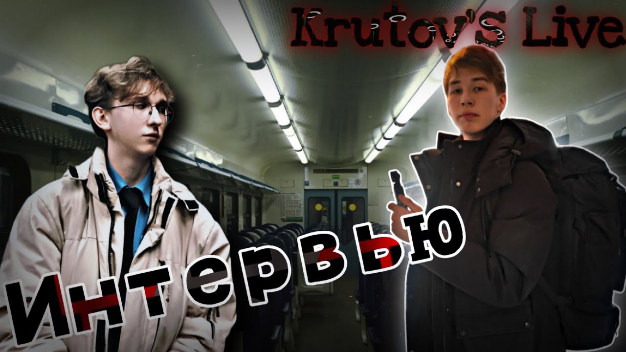 Интервью №1 &ndash; совместно с &laquo;Krutov's Live&raquo;