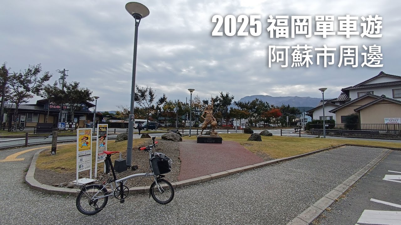 2025 福岡單車遊 阿蘇市周邊