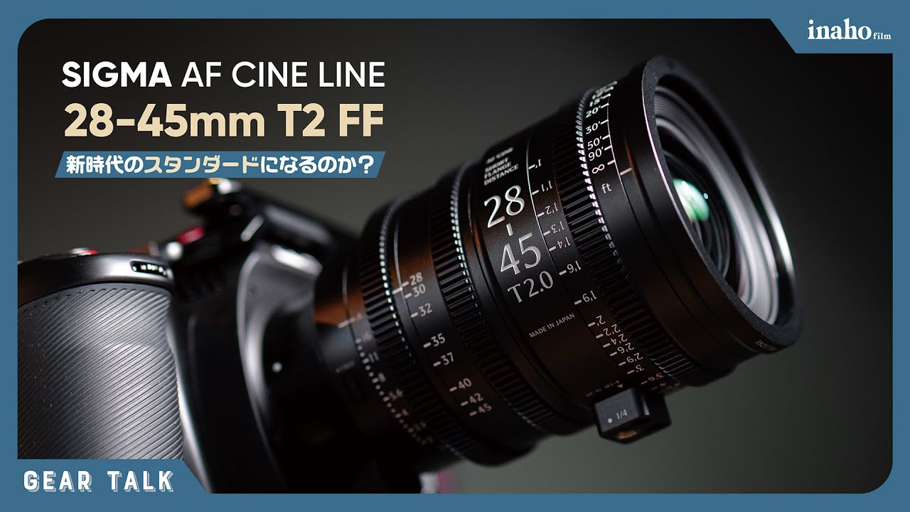 AFシネレンズはこれからのスタンダードになるのか？ | SIGMA AF CINE 28-45mm T2 FF