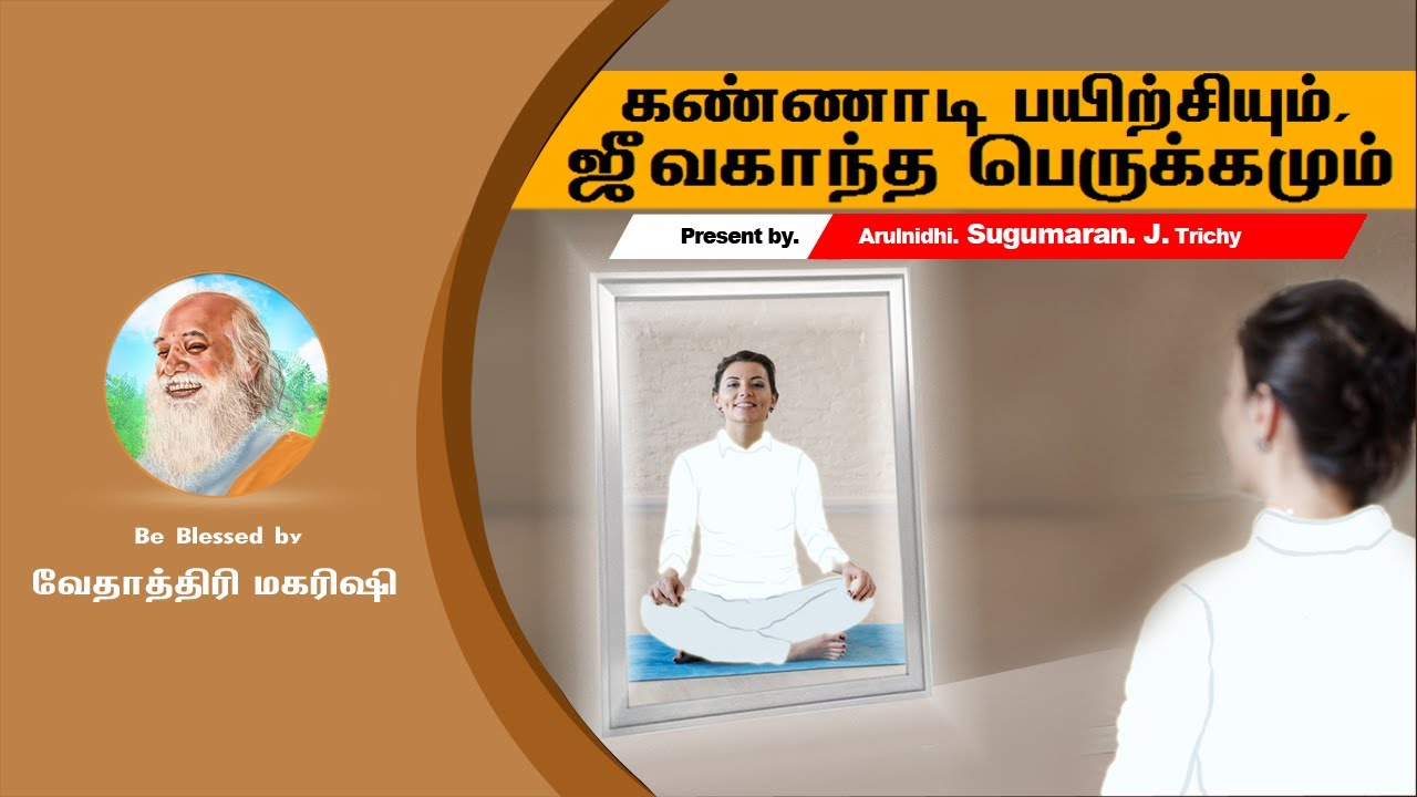 கண்ணாடி பயிற்சியும், ஜீவகாந்த பெருக்கமும் - Mirror Gazing Meditation for Bio-Magnetism - Part 03