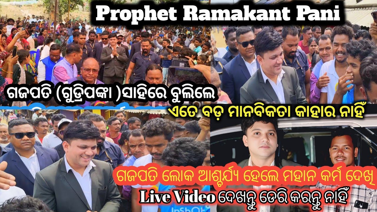 ଗଜପତି ଗୁଡ୍ରିପଙ୍କା ସାହିରେ ବୁଲି ପ୍ରଭୁଙ୍କ ଆଶ୍ଚର୍ଯ୍ୟକର୍ମ ସହିତ ମାନବିକତା ପ୍ରକାଶ କଲେ ଲୋକ ଦେଖି ଚମତ୍କୃତ ହେଲେ 
