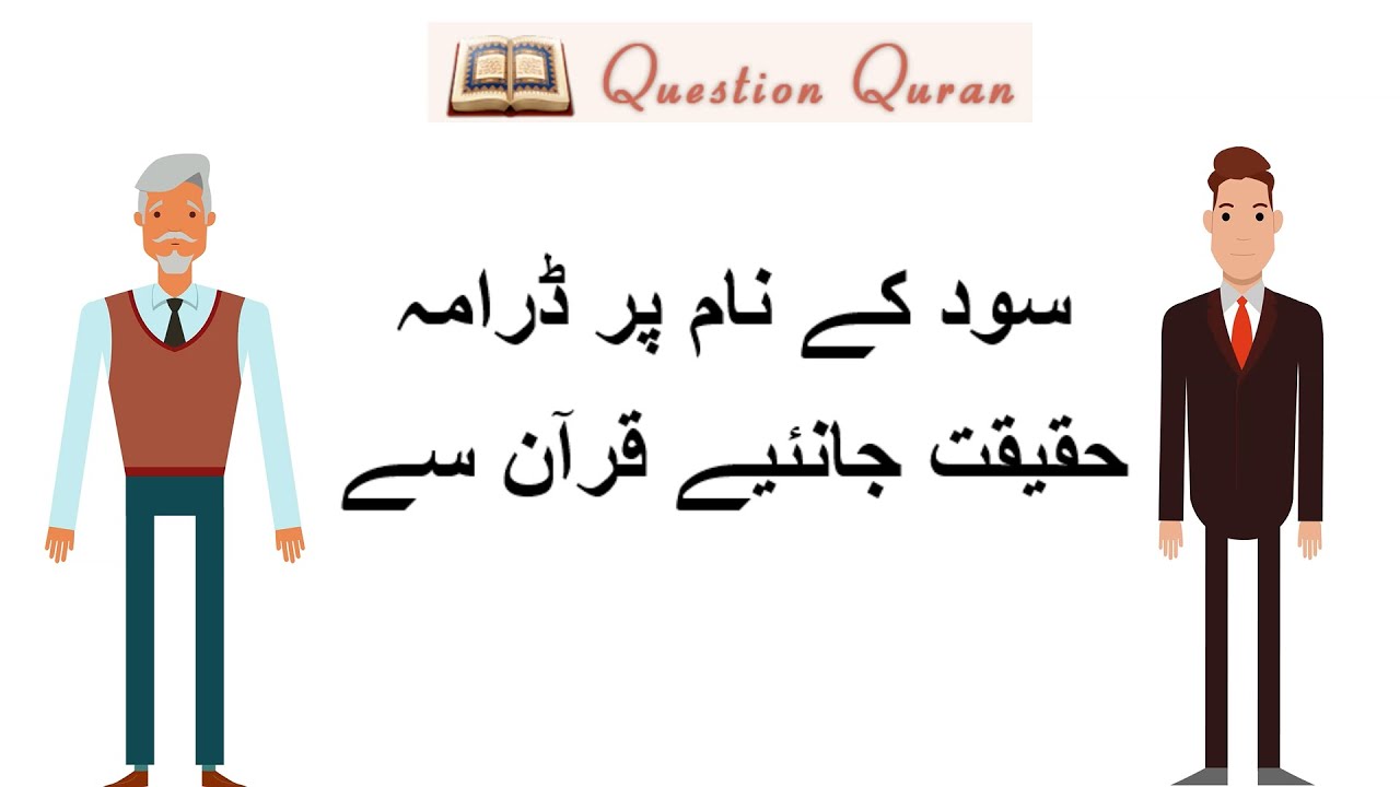 سود کے نام پر ڈرامہ؟ حقیقت جانئیے قرآن سےDrama in the name of Sood/interest? Learn truth from Quran