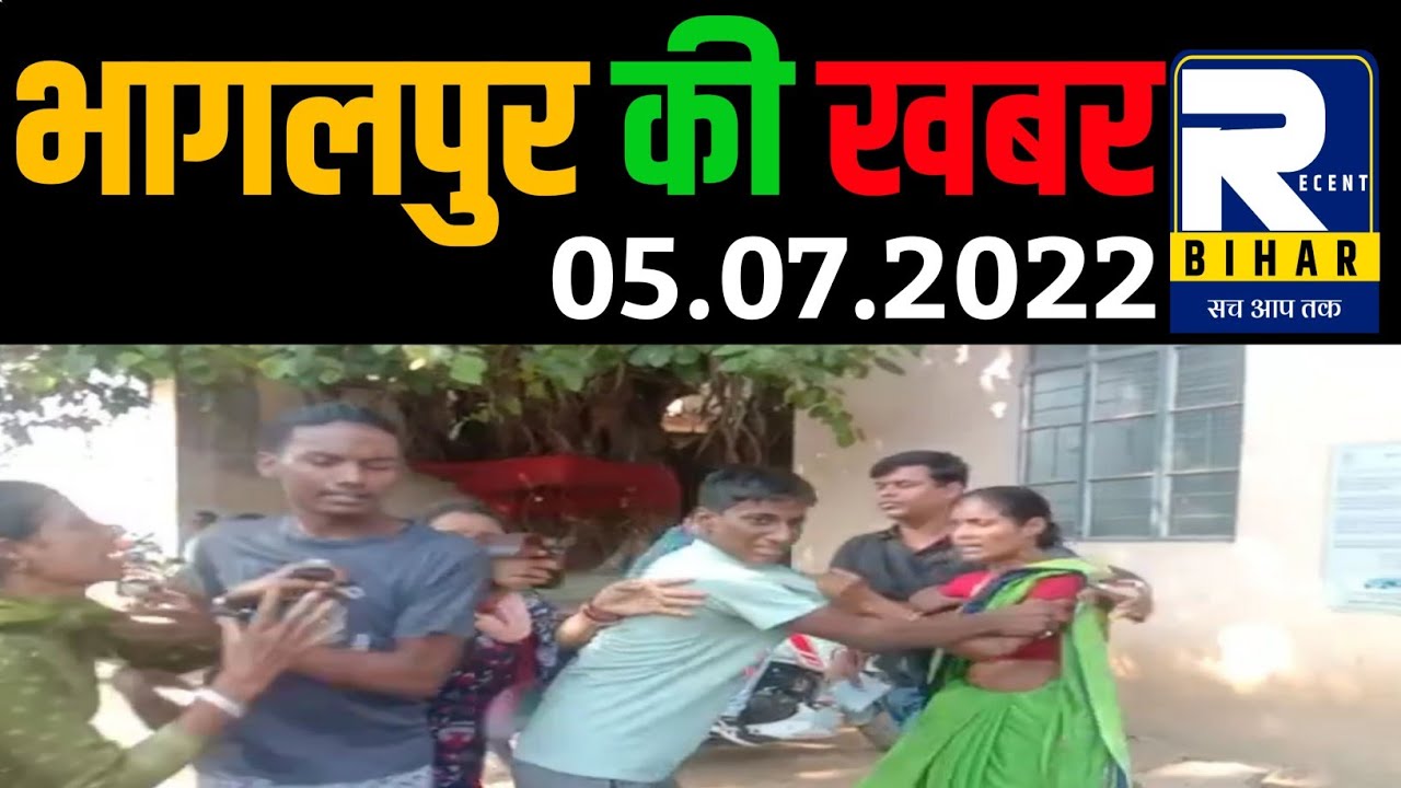 Bhagalpur की आज की प्रमुख खबरें- 05 July 2022 । Recent Bihar।