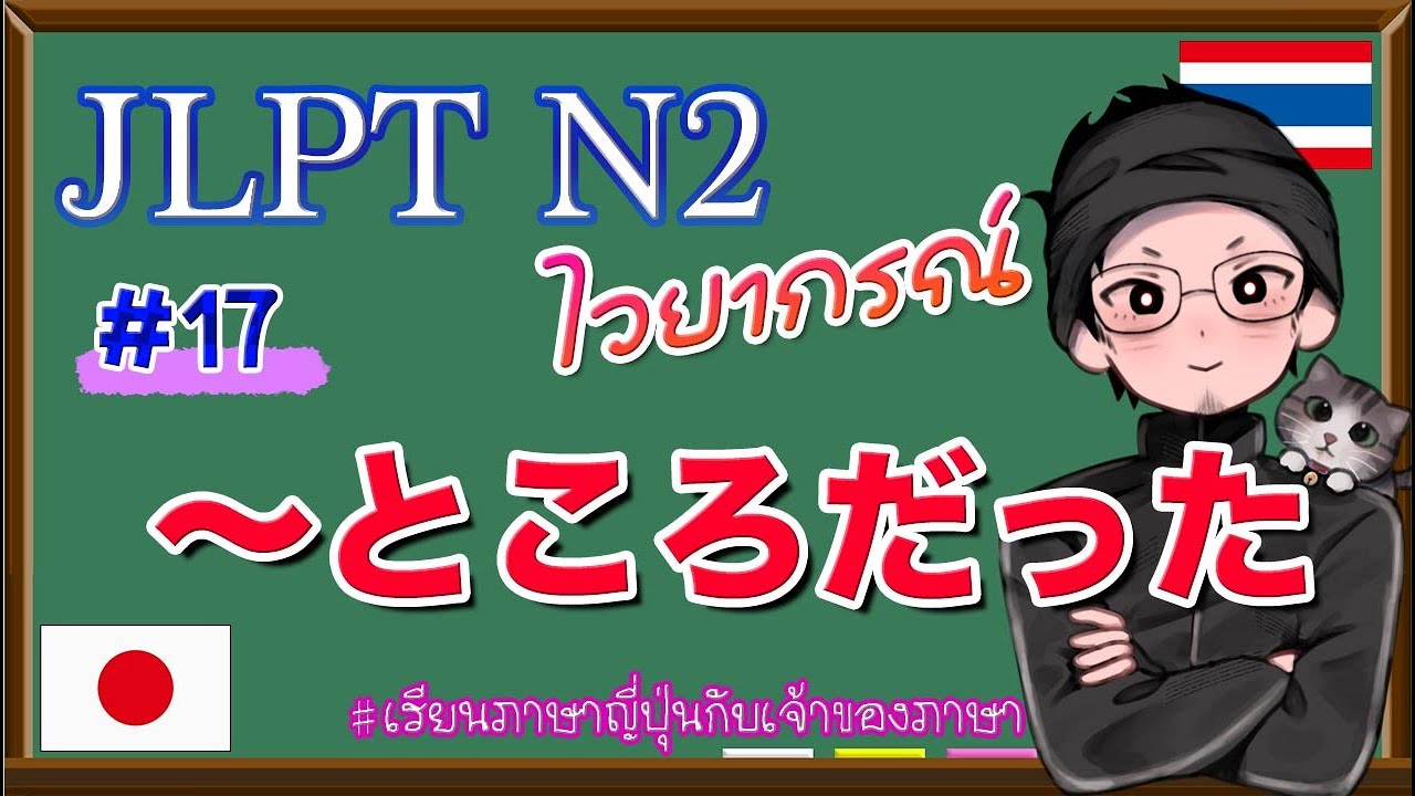 JLPT N2 ไวยากรณ์ #17 〜ところだった