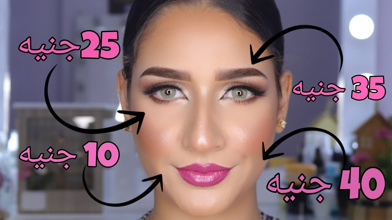 اعملي مكياج كامل بمنتجات رخيصه تبدأ من ١٠ جنيه بس + نصائح مهمه جدا للمبتدئات
