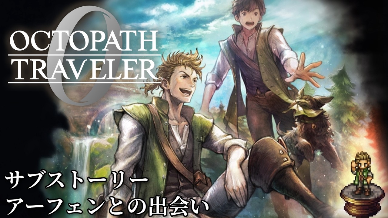 【オクトパストラベラー0（OCTOPATH TRAVELER 0 ）】サブストーリー「アーフェンとの出会い」