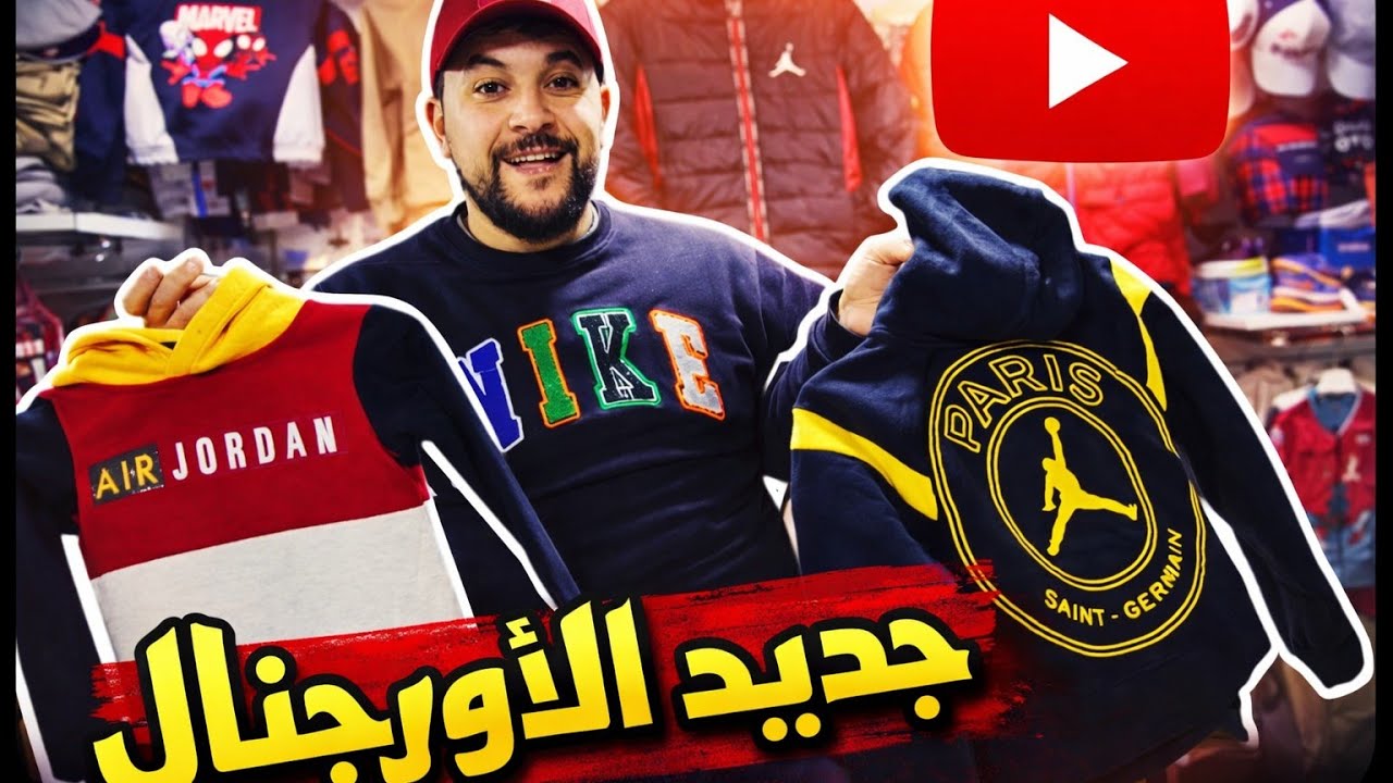 جديد ملابس العيد أوريجنال Jordan 💥Nike.🔥عند Amine Shop مع الصولد الثمن زوين و التوصيل لجميع المدن