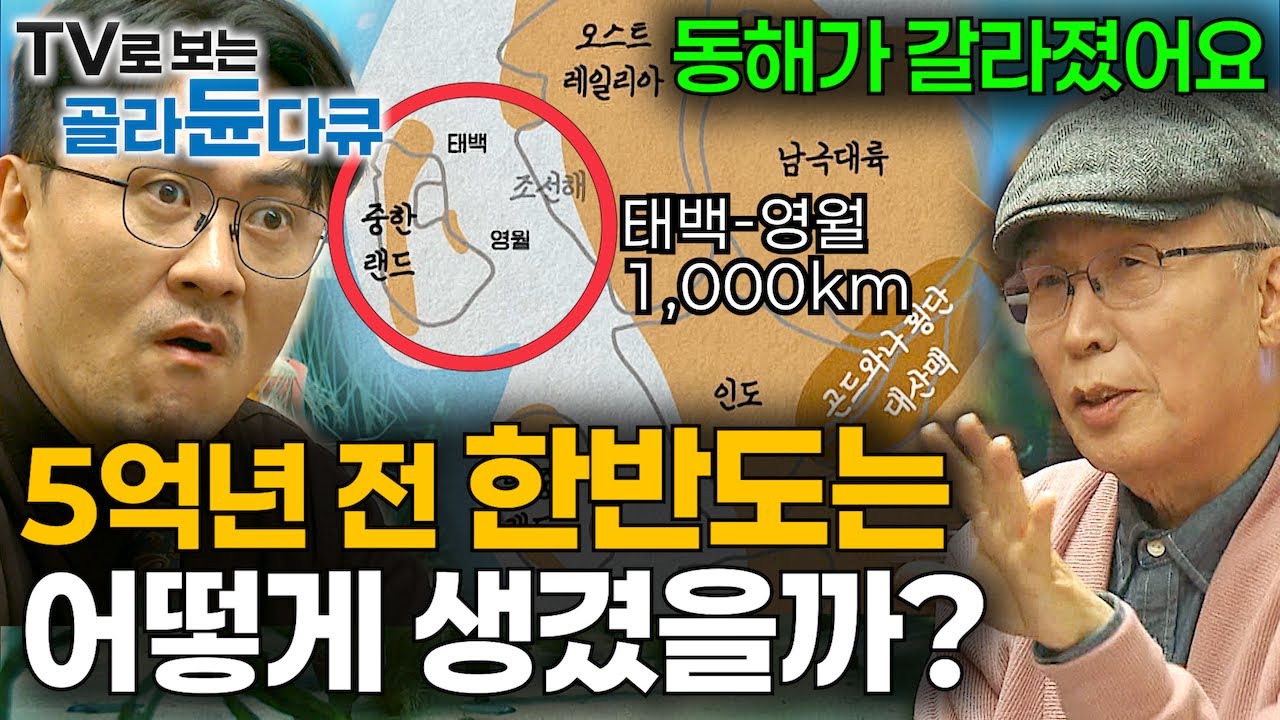 5억 년 전 바다 아래 있던 강원도가 솟아올라 한반도가 만들어진 썰 (feat. 삼엽충)｜삼엽충만 30년 연구했더니｜보다 보면 늘어나는 과학 지식｜취미는 과학｜#골라듄다큐