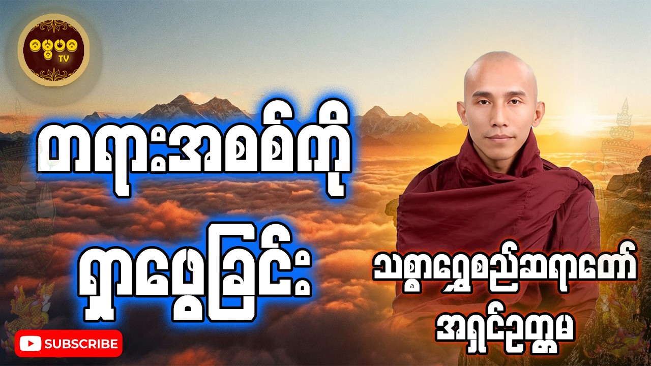 တရားဆိုတာ ဘုရားစင်ပေါ်မှာပဲ ရှိတာလား? (တရားရဲ့ အဓိပ္ပာယ်အစစ်အမှန်)