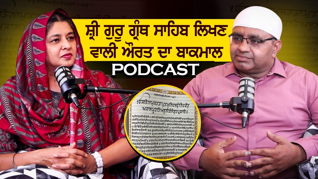 ਗੁਰਬਾਣੀ 'ਚ ਲੀਨ ਬੀਬੀ ਜੀ ਨੇ ਲਿਖਿਆ ਲੜੀਵਾਰ ਸ੍ਰੀ ਗੁਰੂ ਗ੍ਰੰਥ ਸਾਹਿਬ , ਵੇਖੋ ਰੂਹ ਨੂੰ ਸਕੂਨ ਦੇਣ ਵਾਲਾ Podcast