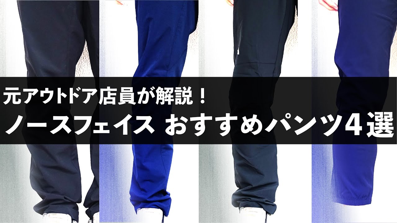 【元アウトドア店員が解説】ノースフェイスパンツおすすめ4選！