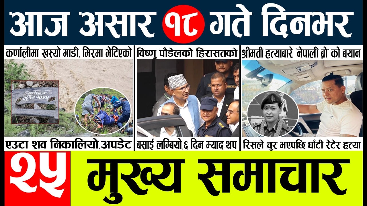 News🔴today nepali news aaj ka mukhya samachar taja