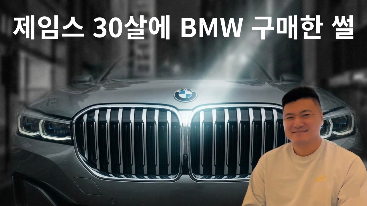 제임스의 소소한 이야기_ 제임스 30살에 BMW 구매한 썰