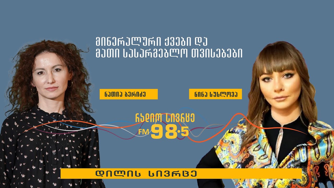 ,,მინერალური ქვები და მათი სასარგებლო თვისებები“