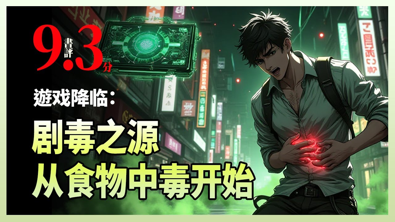 遊戏降临：剧毒之源从食物中毒开始|普通上班族吴少辰因误食过期食品意外获得&ldquo;剧毒之源&rdquo;天赋，当游戏能力开始影响现实，他从社畜逆袭为末世顶尖强者&mdash;&mdash;而这一切，都始于那碗不该吃的泡面。