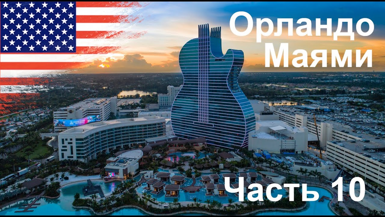 10 Путешествия по Америке на автомобиле 2020  Флорида, Маями, Орландо, США. Florida. Часть 10